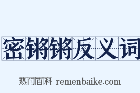 密锵锵反义词是什么意思的图片